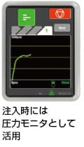 注入時には圧力モニタとして活用