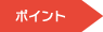 ポイント