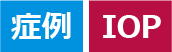 症例 IOP