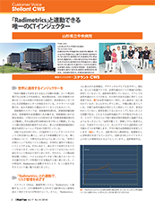 「Radimetrics」と連動できる唯一のCTインジェクター