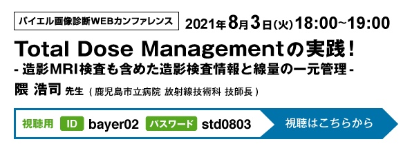 バイエル画像診断WEBカンファレンス（8/3 18:00〜19:00）