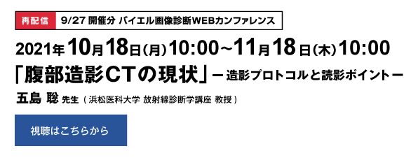 [再配信] 10/18〜11/18　バイエル画像診断WEBカンファレンス(9/27開催分)