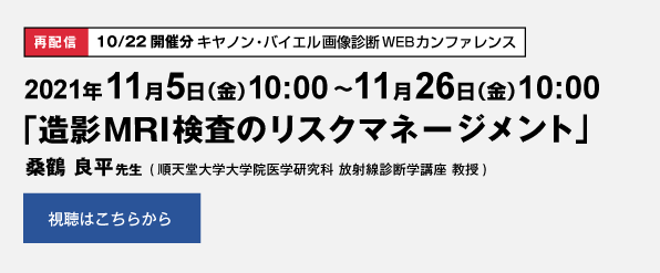 [再配信] 11/5〜11/26　キヤノン・バイエル画像診断WEBカンファレンス(10/22開催分)
