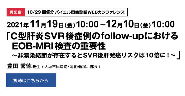[再配信] 11/5〜11/26　バイエル画像診断WEBカンファレンス(10/29開催分)
