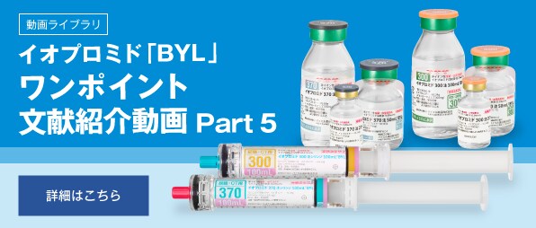 ＜動画ライブラリ＞ イオプロミド「BYL」ワンポイント文献紹介 動画Part 5