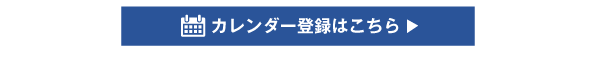カレンダー登録はこちら