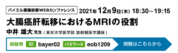 12/9(木)18:30〜19:15 バイエル画像診断WEBカンファレンス
