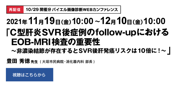 [再配信] 11/19〜12/10 バイエル画像診断WEBカンファレンス(10/29開催分)