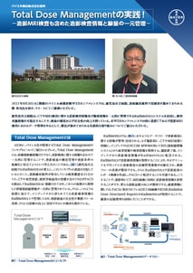 Total Dose Managementの実践！
