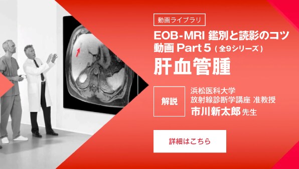 EOB-MRI 鑑別と読影のコツ 動画Part5 ・肝血管腫 (全9シリーズ)