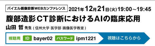 12/21（火）19:00〜19:45 バイエル画像診断WEBカンファレンス