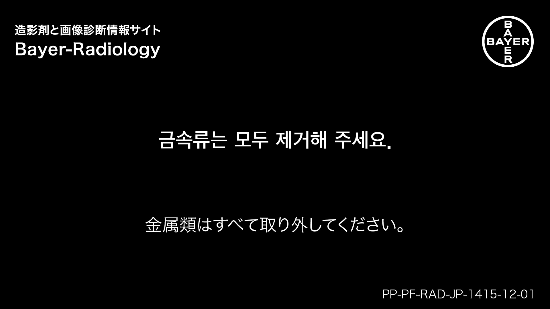 金属類はすべて取り外してください。