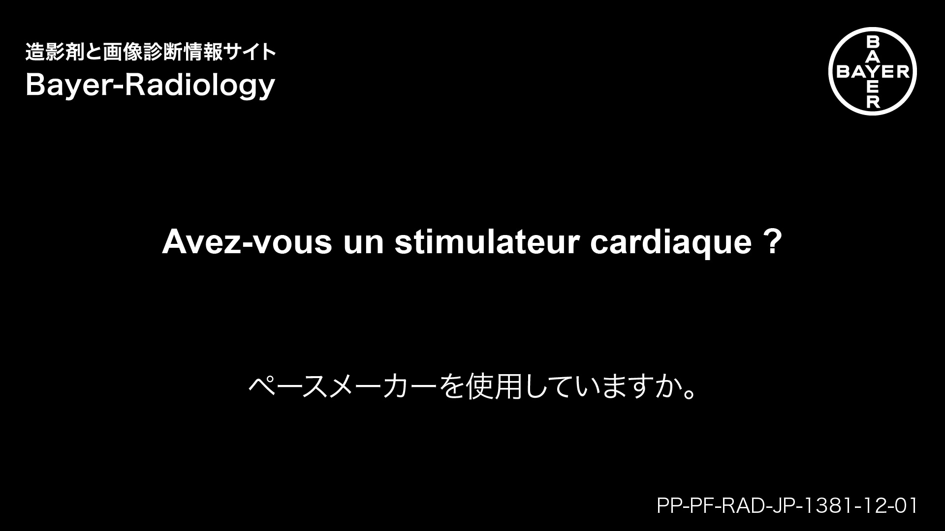 ペースメーカーを使用していますか。