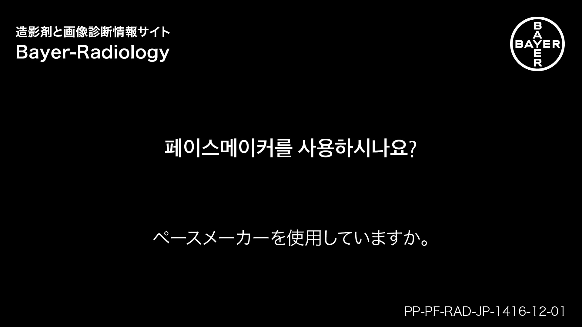 ペースメーカーを使用していますか。
