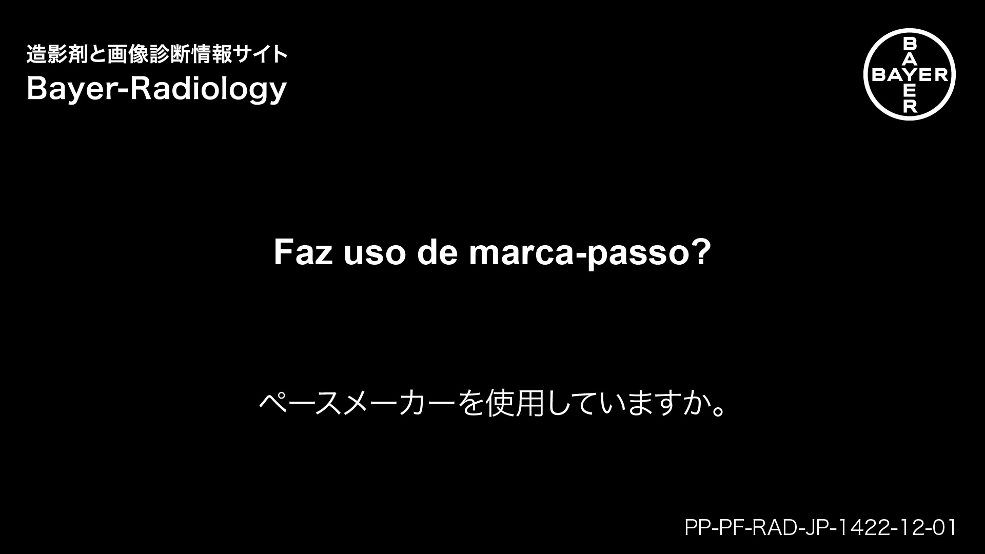 ペースメーカーを使用していますか。