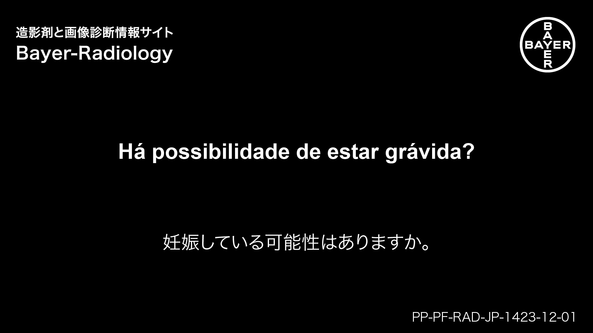 妊娠している可能性はありますか。