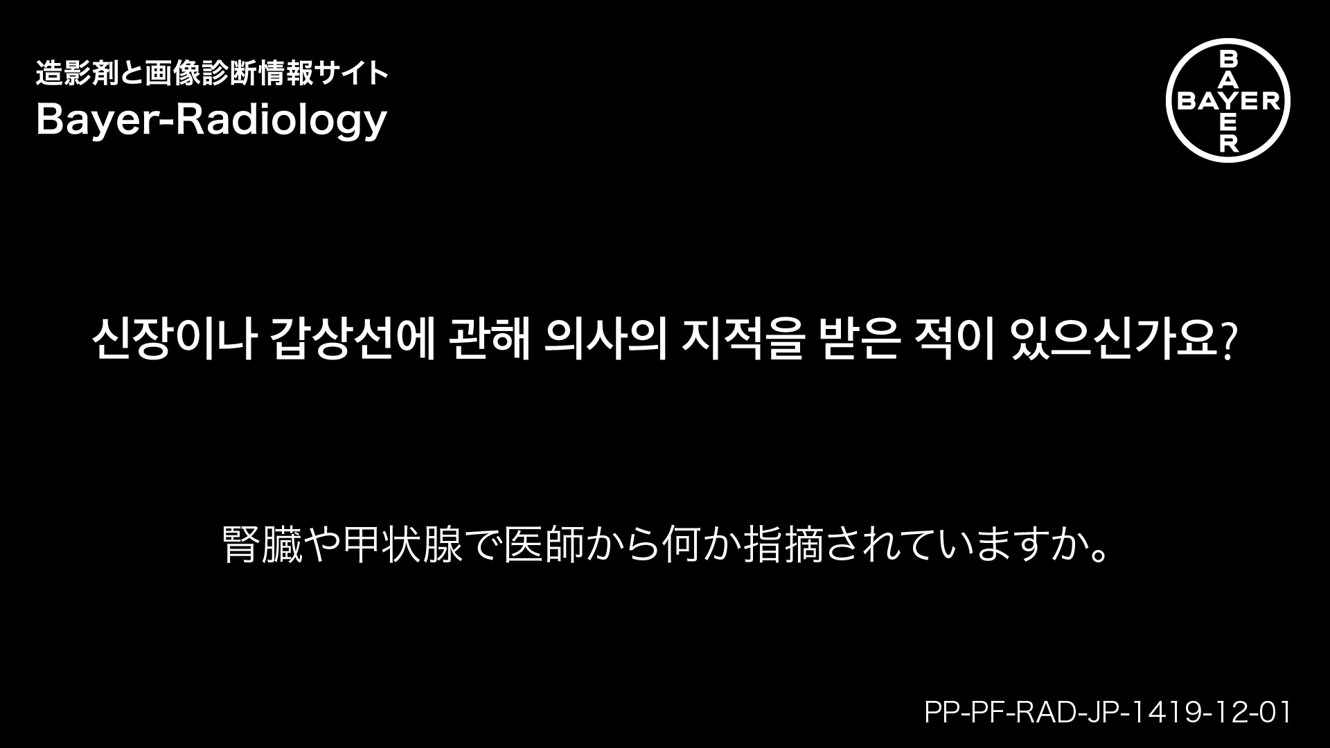 腎臓や甲状腺で医師から何か指摘されていますか。