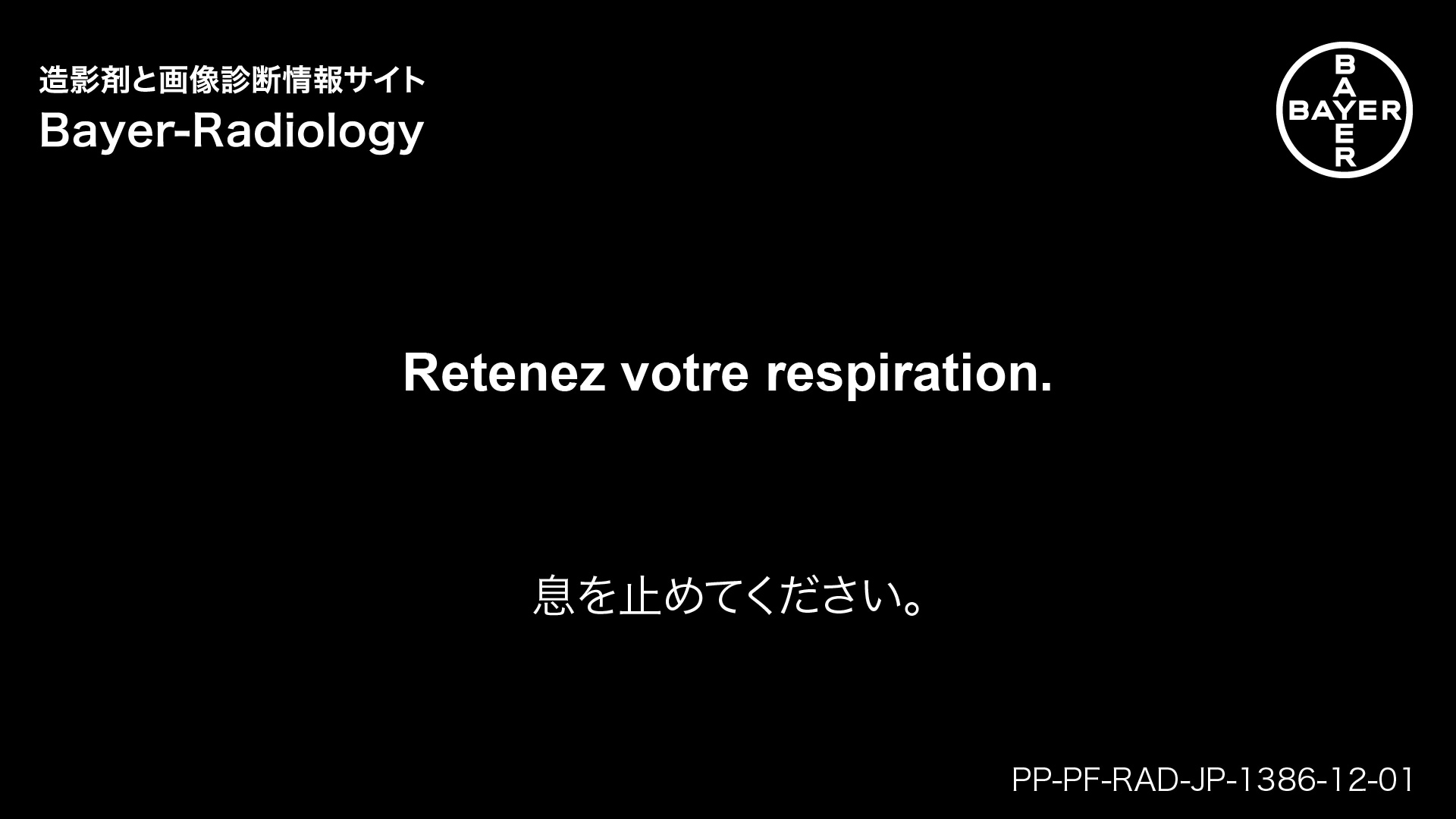 息を止めてください。