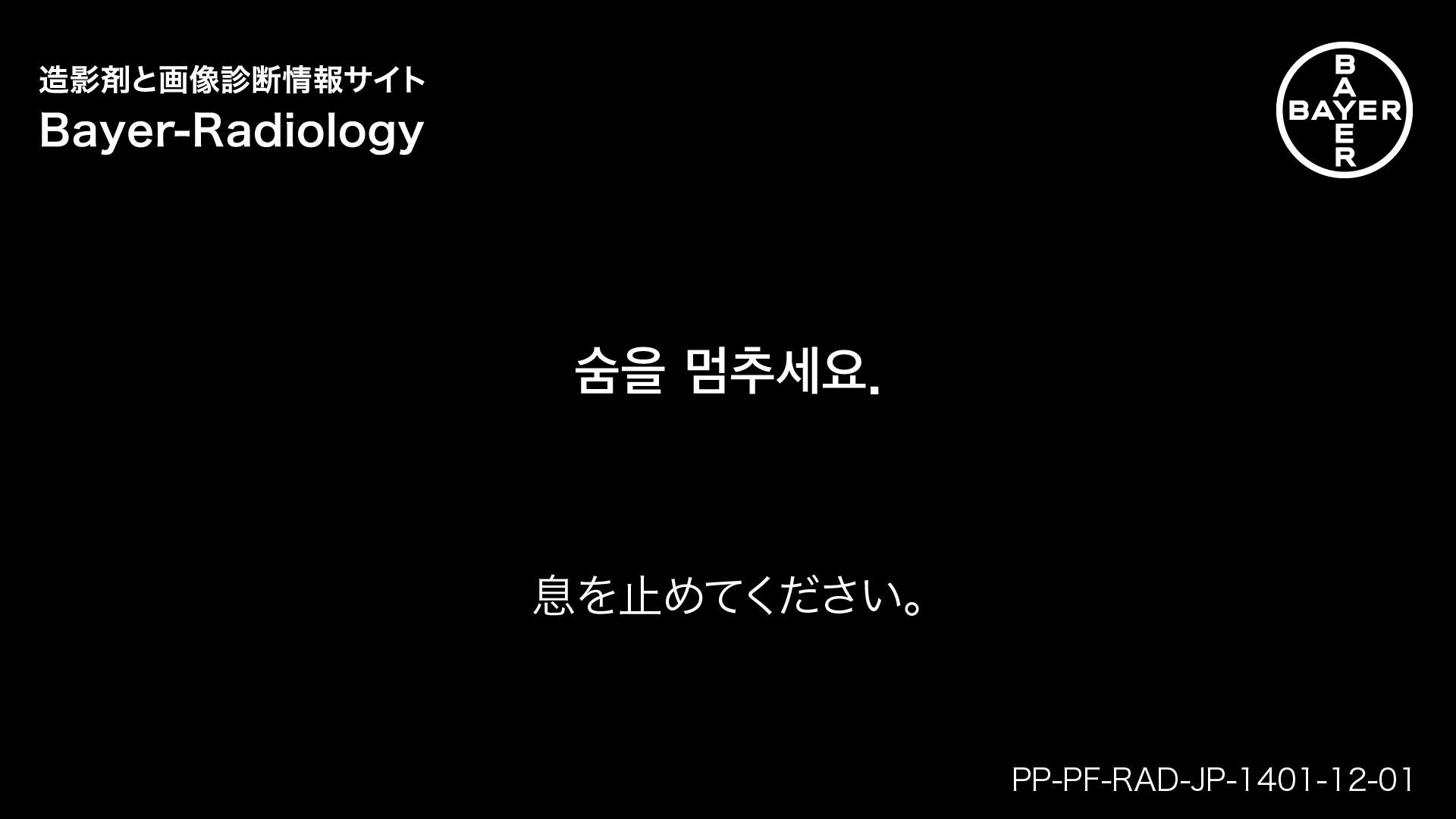 息を止めてください。