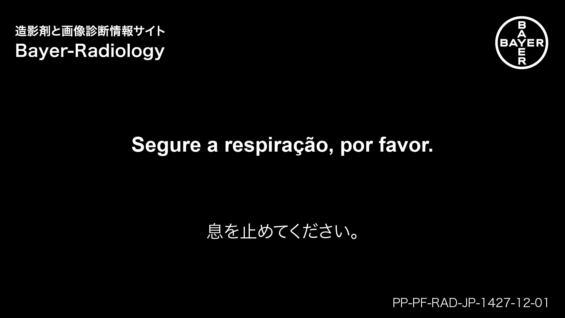 息を止めてください。