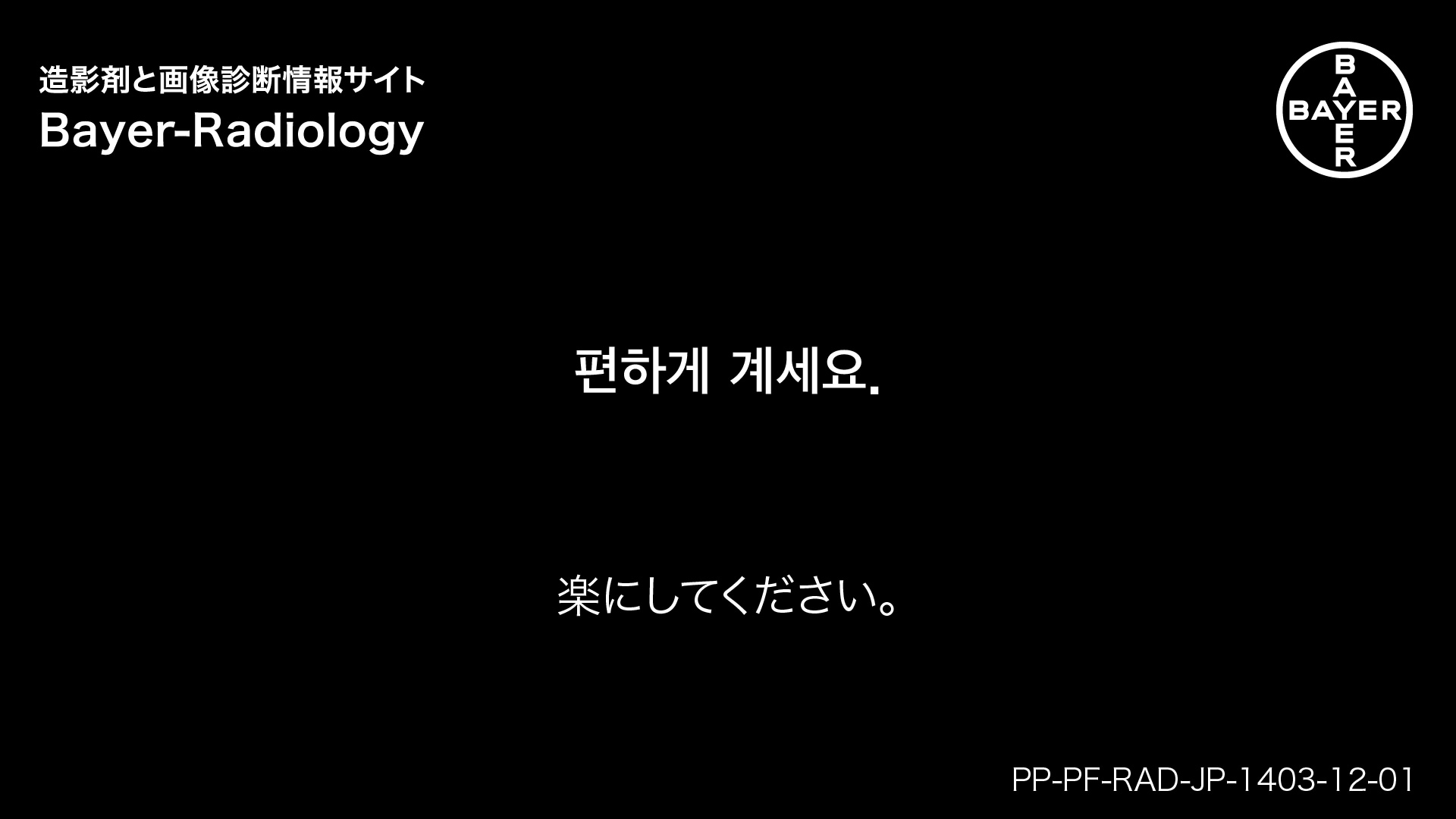 楽にしてください。