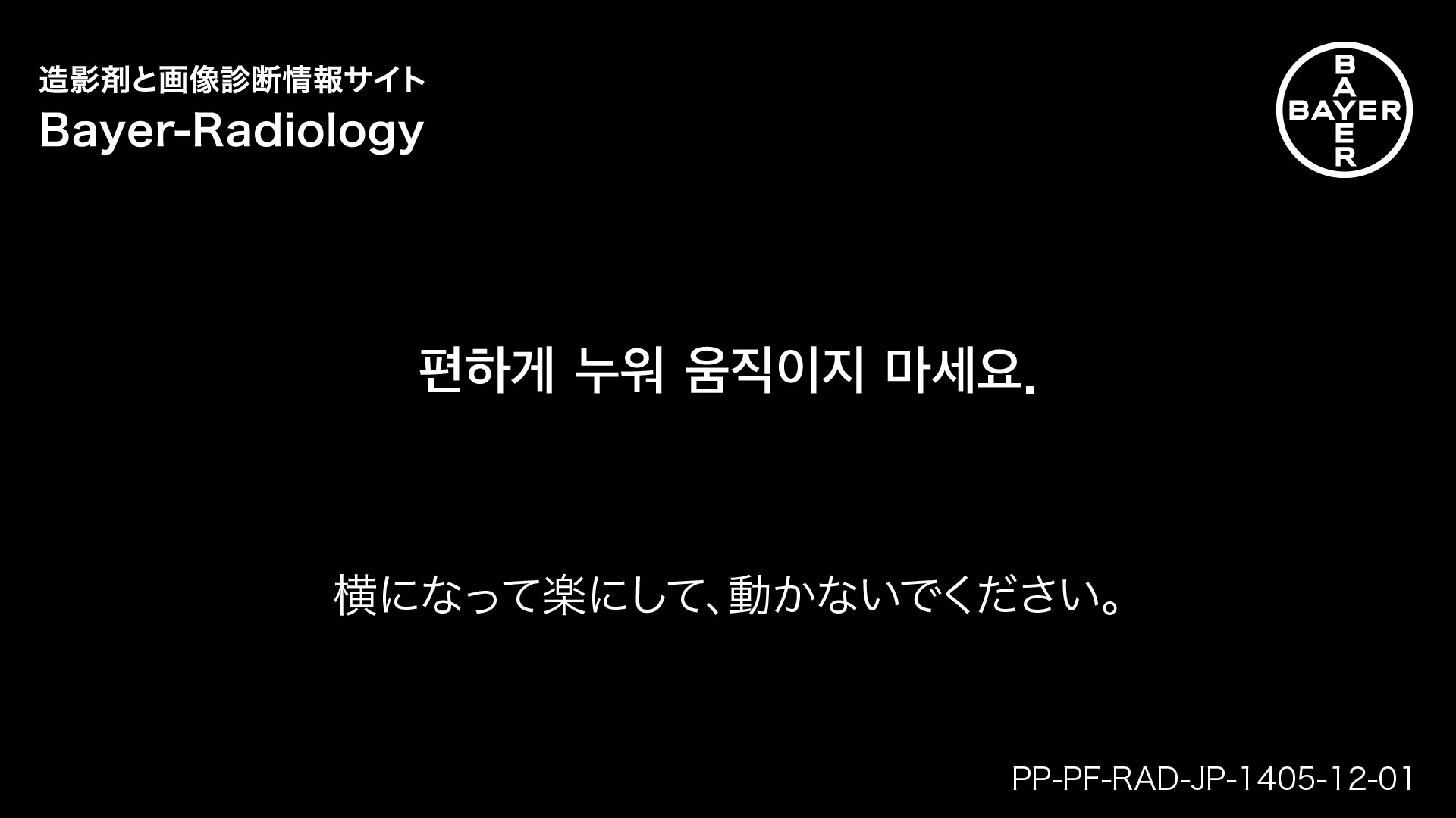 横になって楽にして、動かないでください。
