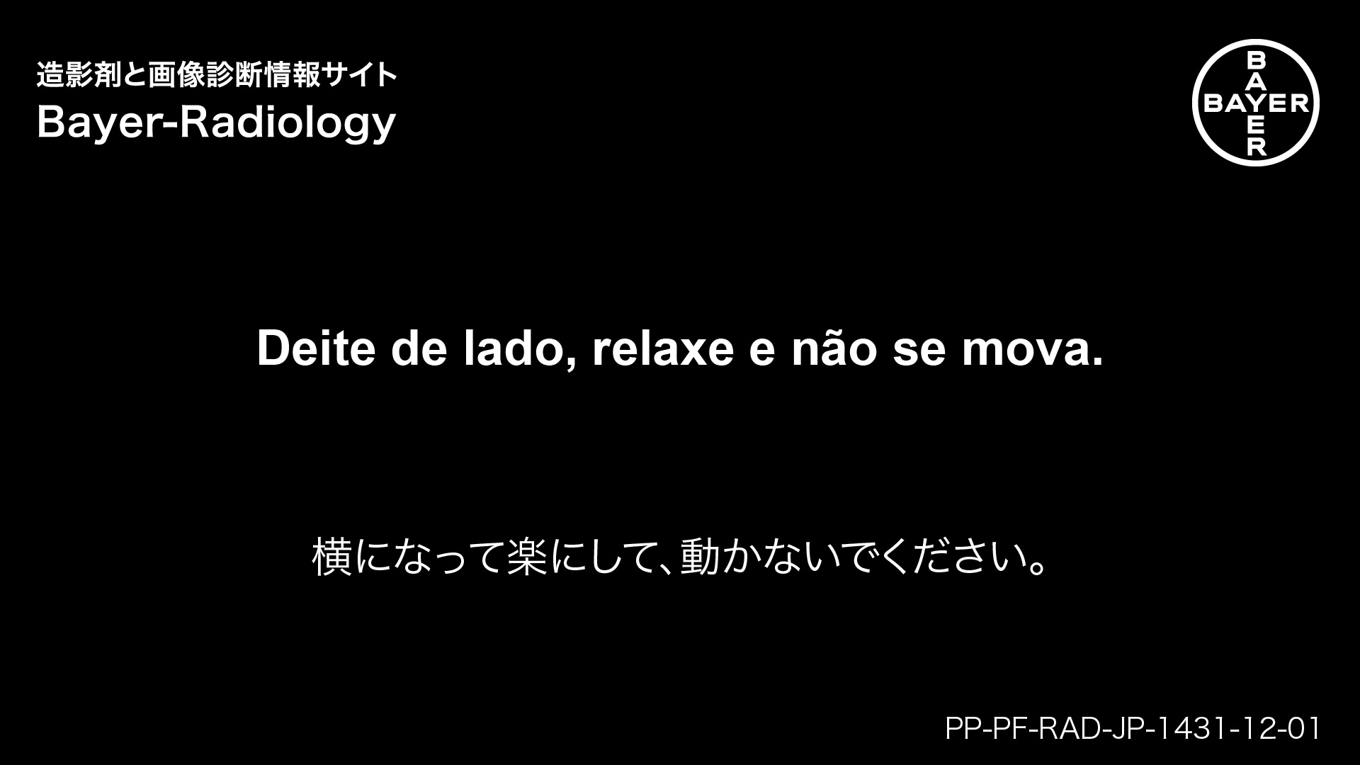 横になって楽にして、動かないでください。