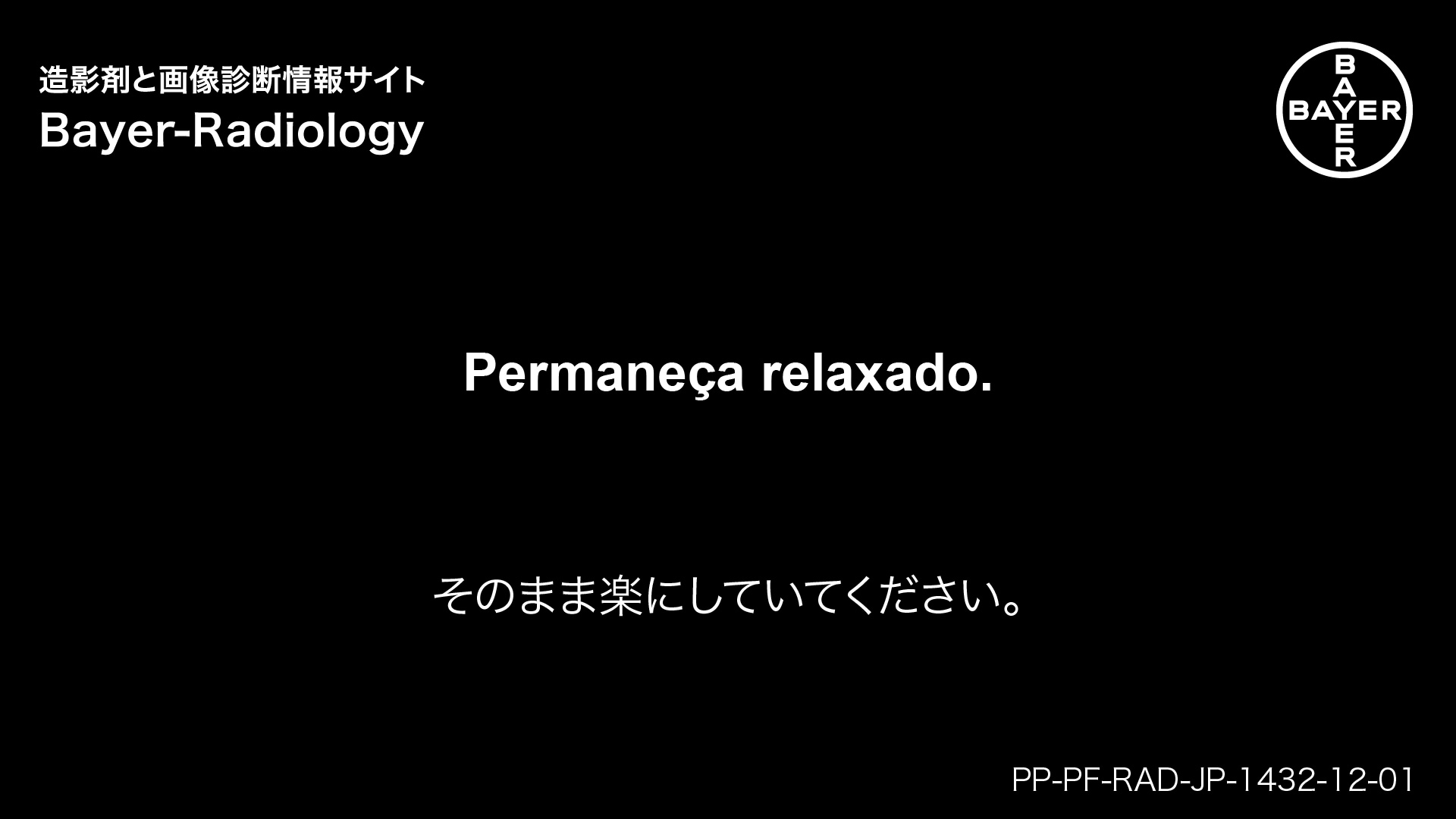 そのまま楽にしていてください。
