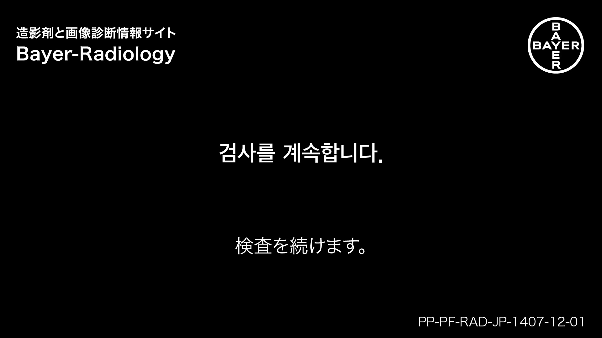 検査を続けます。