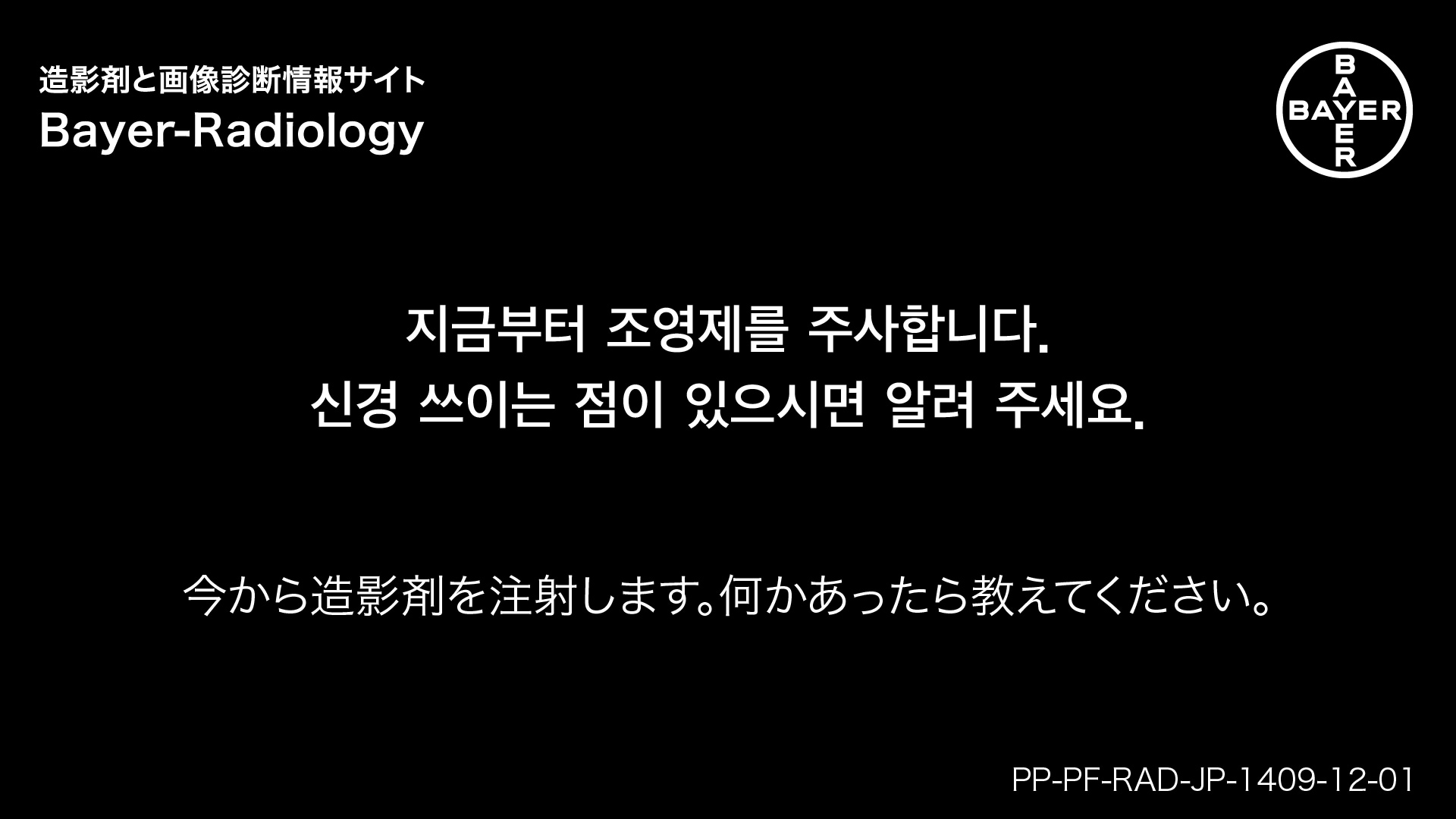 今から造影剤を注射します。何かあったら教えてください。