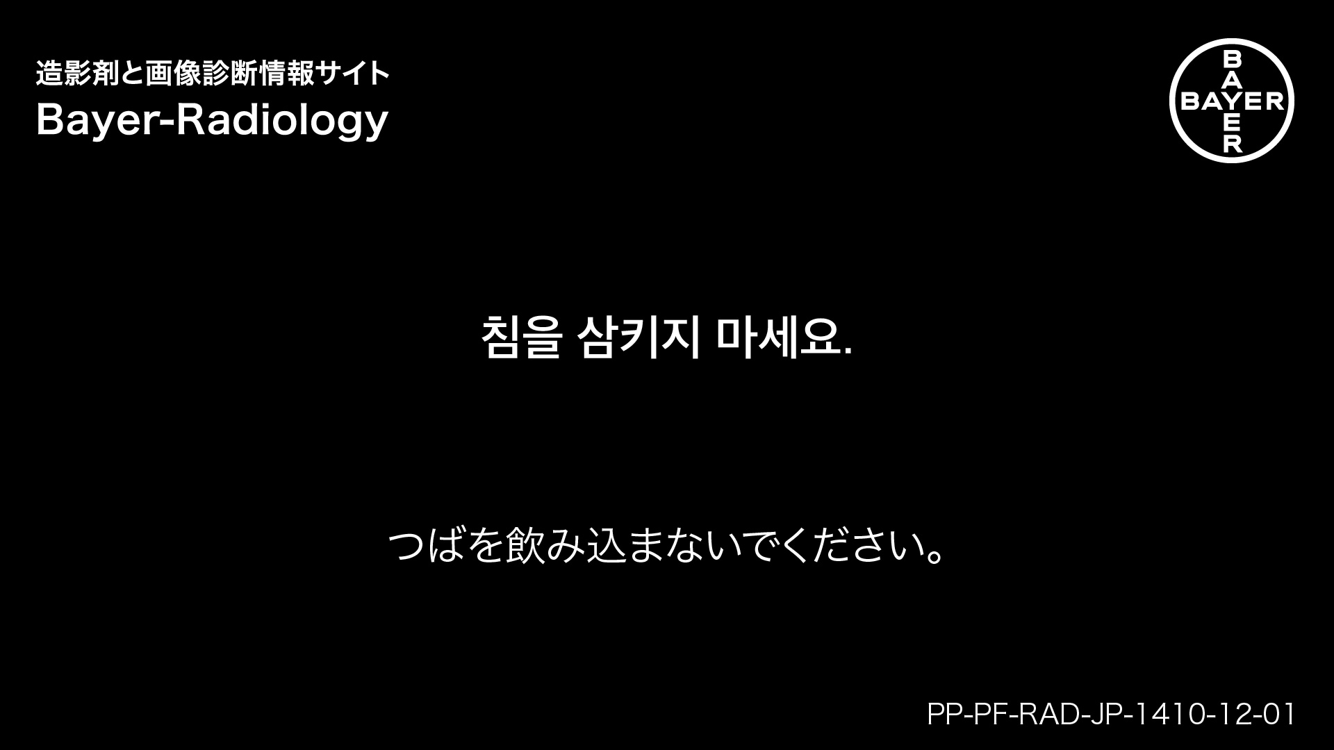 つばを飲み込まないでください。