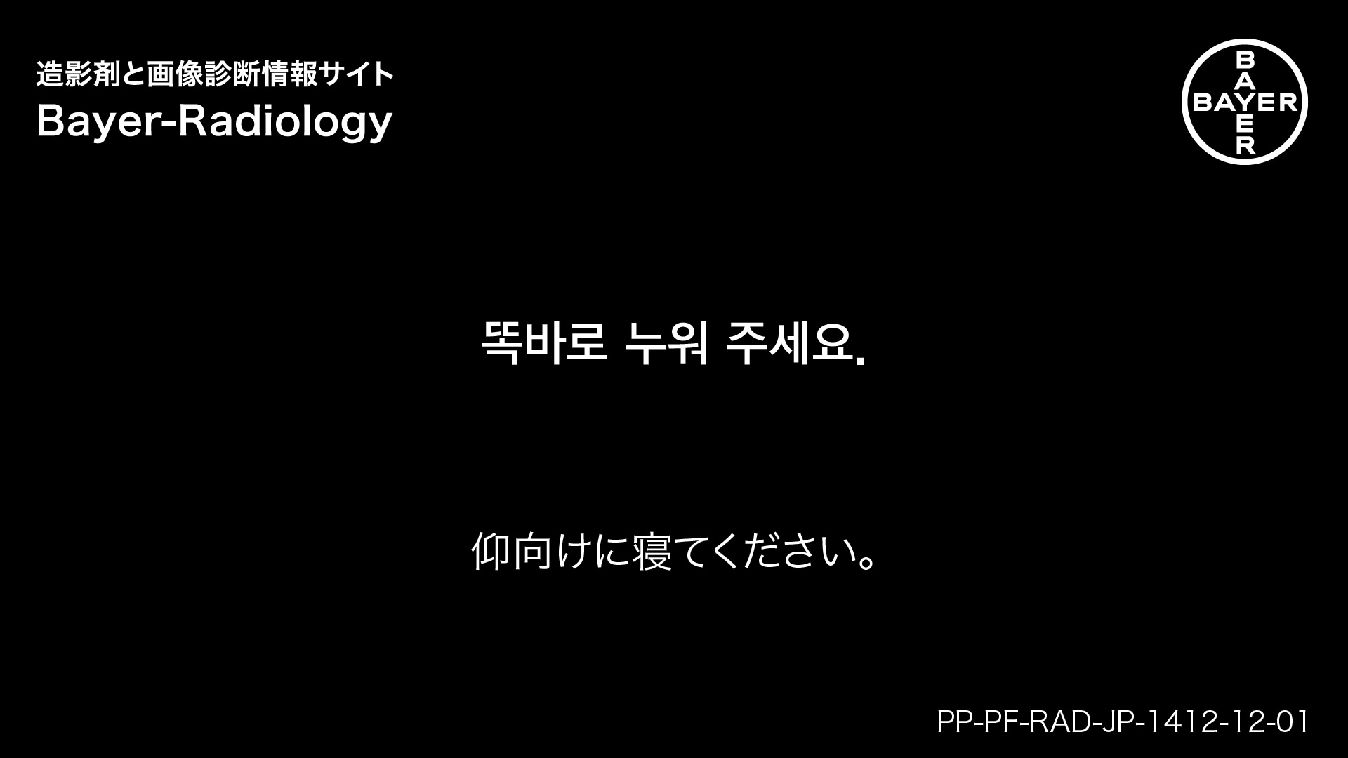 仰向けに寝てください。