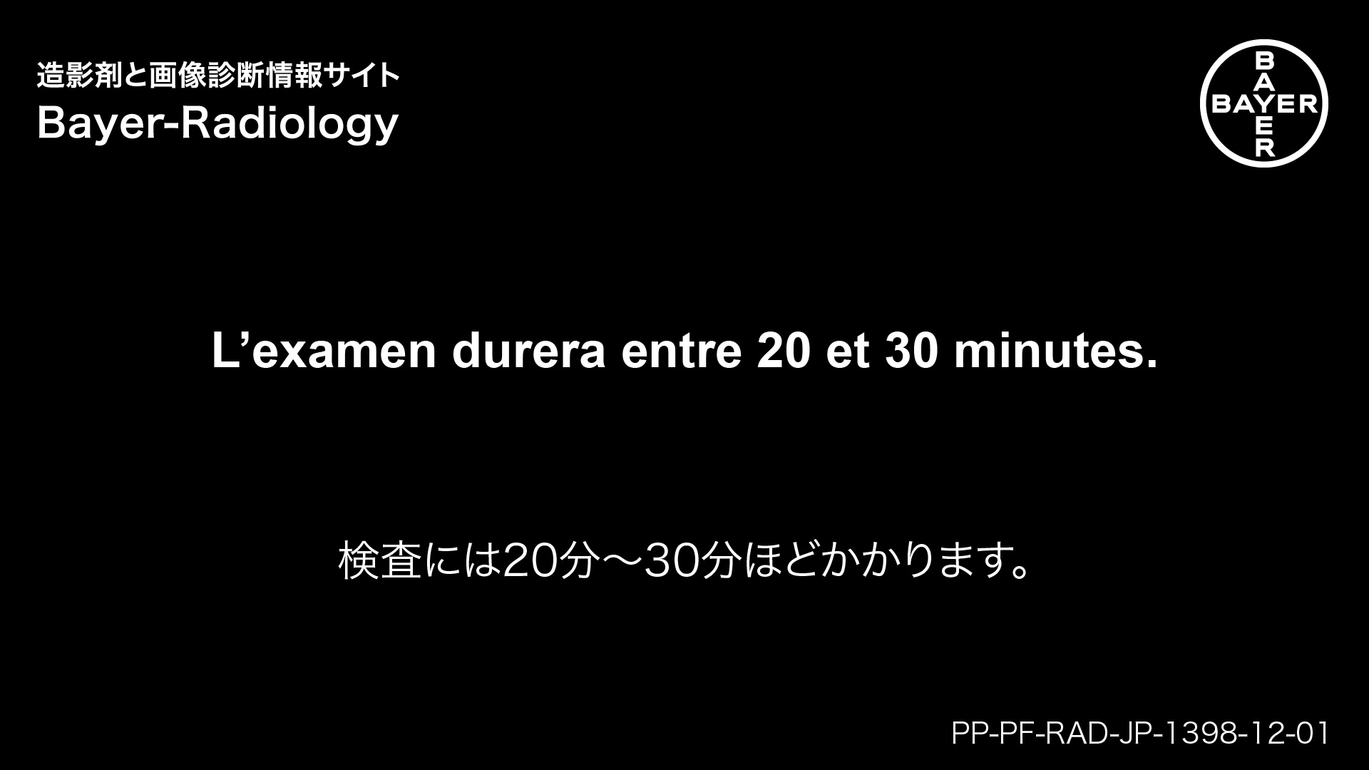 検査には20分〜30分ほどかかります。