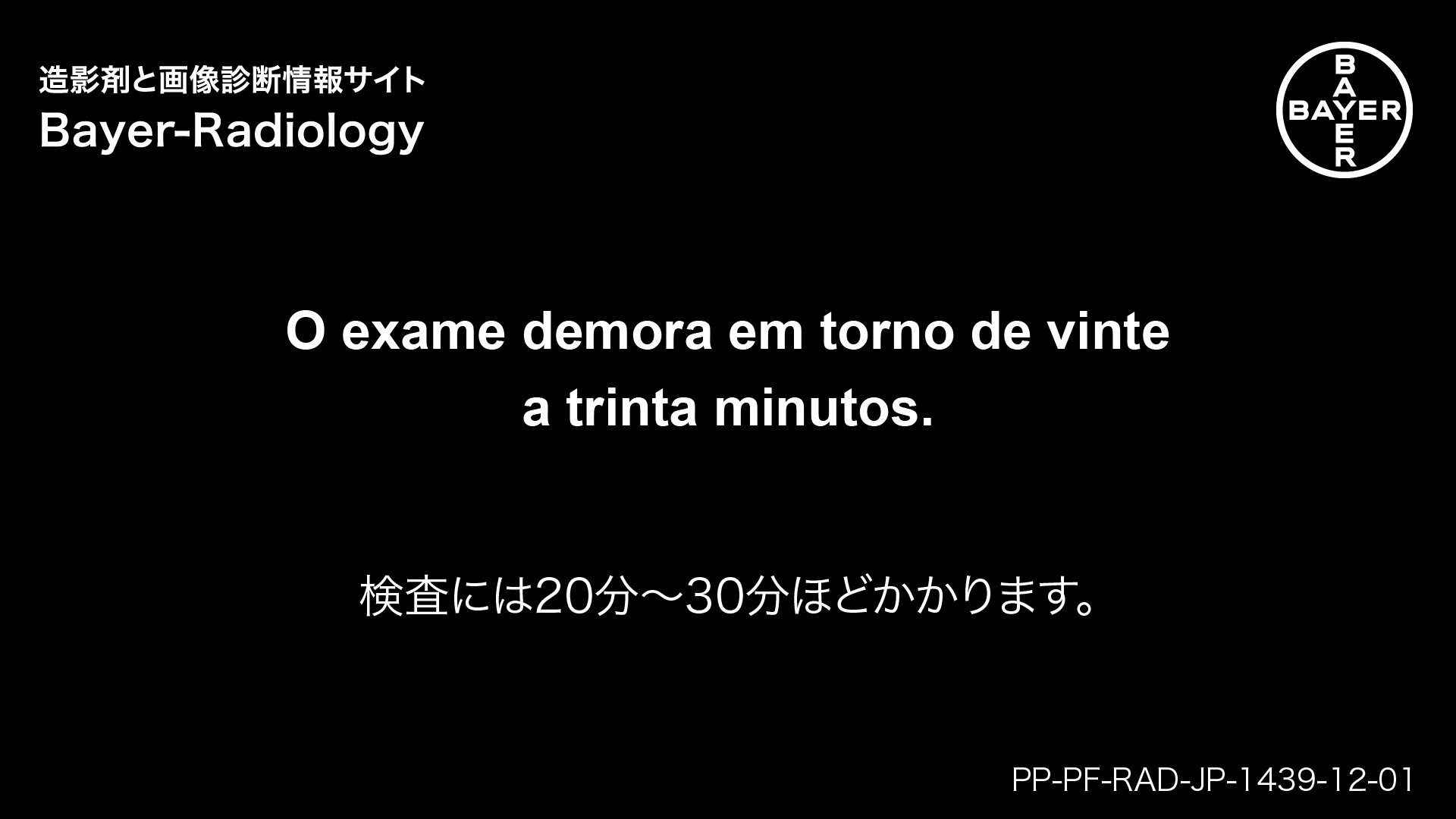 検査には20分〜30分ほどかかります。