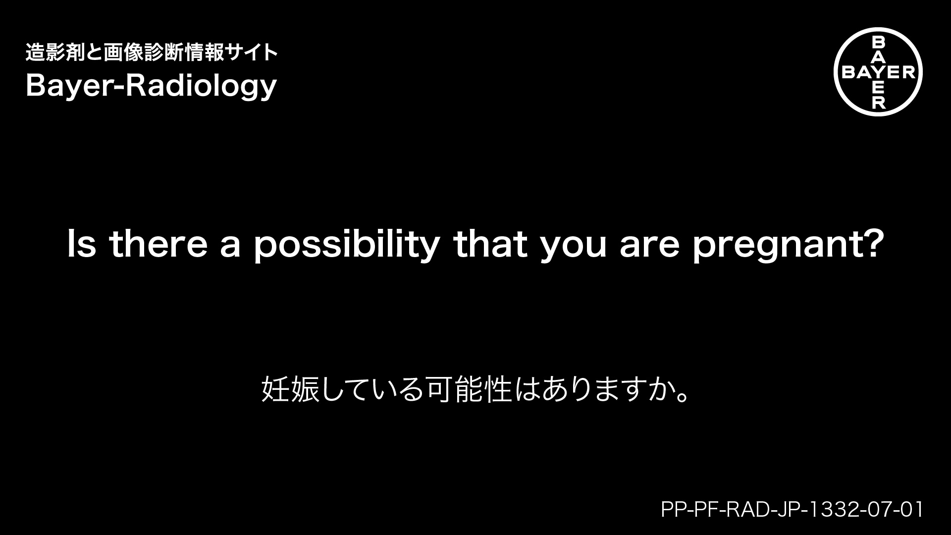 妊娠している可能性はありますか。