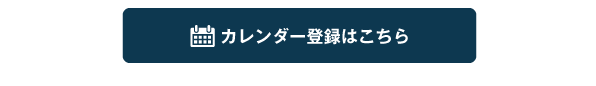 カレンダー登録はこちら