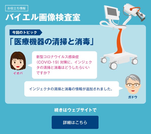 ＜お役立ち情報＞ バイエル画像検査室「医療機器の清掃と消毒」