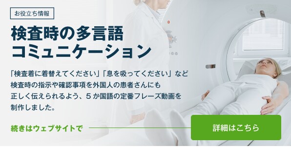 ＜お役立ち情報＞ 検査時の多言語コミュニケーション