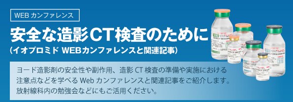 安全な造影CT検査のために（イオプロミドWEBカンファレンスと関連記事）