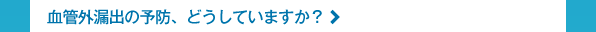血管外漏出の予防、どうしていますか？
