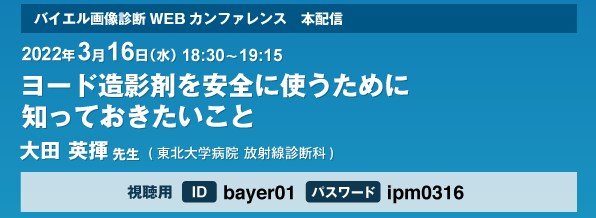 3/16（水）バイエル画像診断WEBカンファレンス