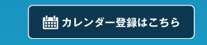 カレンダー登録はこちら