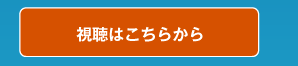 視聴はこちらから