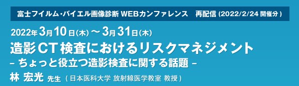 再配信：富士フイルム・バイエル画像診断WEBカンファレンス（2/24開催分）