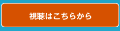 視聴はこちらから