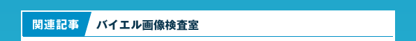 関連情報：バイエル画像検査室