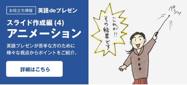 英語deプレゼン スライド作成編（4）アニメーション
