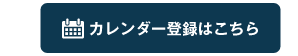 カレンダー登録はこちら