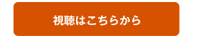 視聴はこちら