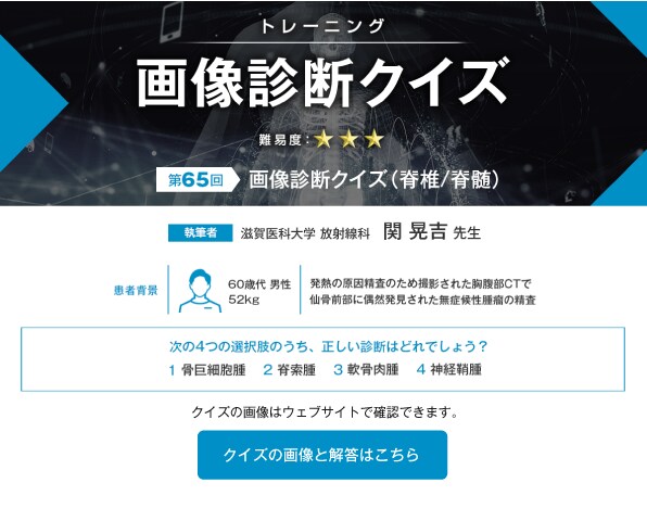 ＜トレーニング＞ 画像診断クイズ（脊椎/脊髄） 